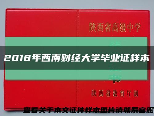 2018年西南财经大学毕业证样本缩略图