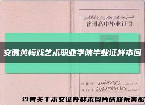 安徽黄梅戏艺术职业学院毕业证样本图缩略图