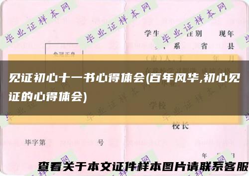 见证初心十一书心得体会(百年风华,初心见证的心得体会)缩略图