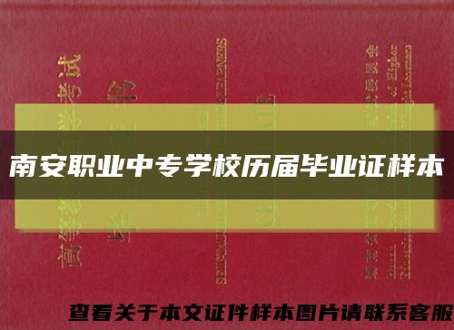 南安职业中专学校历届毕业证样本缩略图