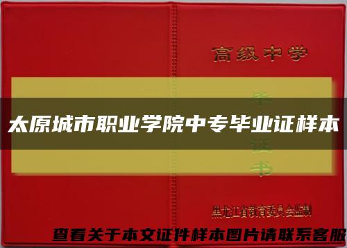 太原城市职业学院中专毕业证样本缩略图