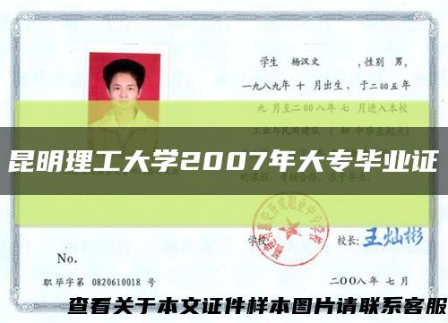 昆明理工大学2007年大专毕业证缩略图