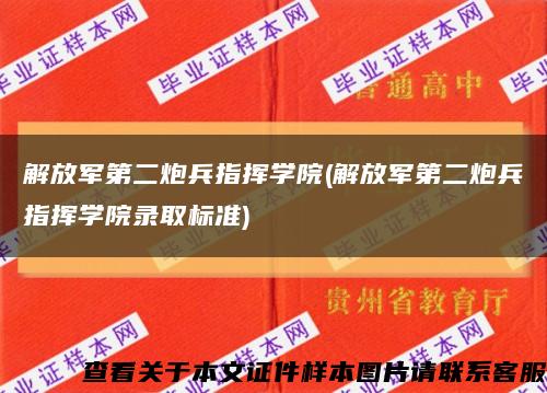 解放军第二炮兵指挥学院(解放军第二炮兵指挥学院录取标准)缩略图