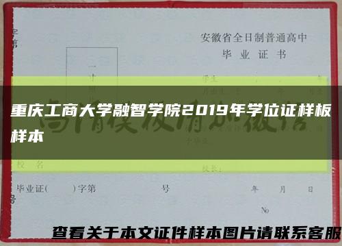 重庆工商大学融智学院2019年学位证样板➢样本➢缩略图