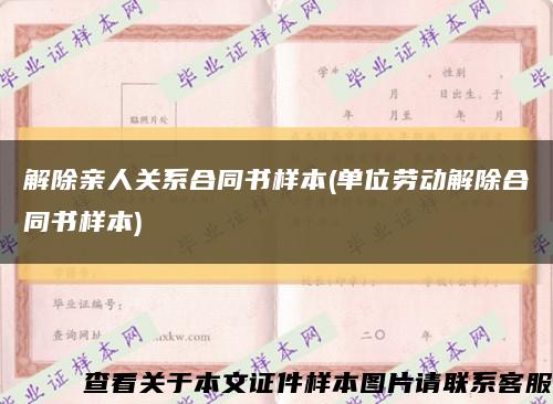 解除亲人关系合同书样本(单位劳动解除合同书样本)缩略图