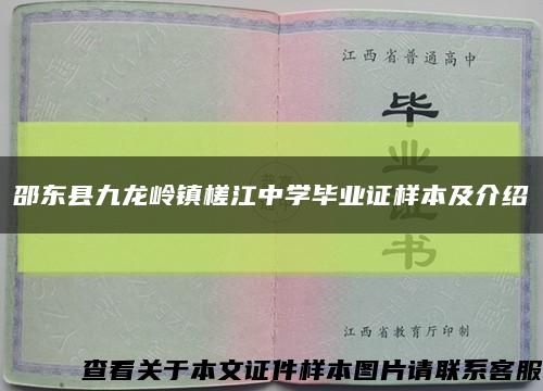 邵东县九龙岭镇槎江中学毕业证样本及介绍缩略图