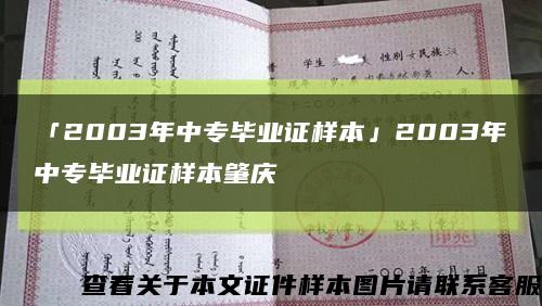 「2003年中专毕业证样本」2003年中专毕业证样本肇庆缩略图