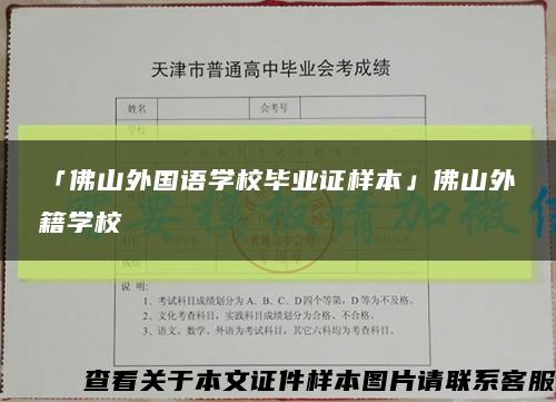 「佛山外国语学校毕业证样本」佛山外籍学校缩略图