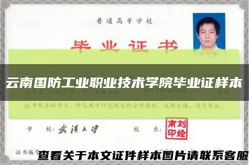 云南国防工业职业技术学院毕业证样本缩略图