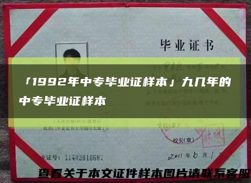 「1992年中专毕业证样本」九几年的中专毕业证样本缩略图