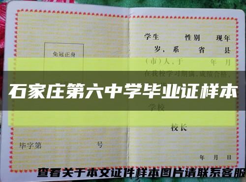 石家庄第六中学毕业证样本缩略图