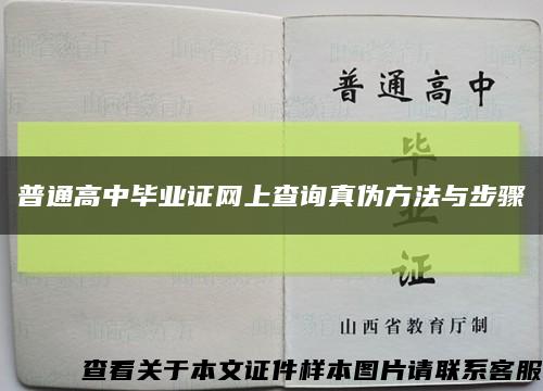 普通高中毕业证网上查询真伪方法与步骤缩略图