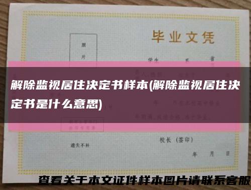 解除监视居住决定书样本(解除监视居住决定书是什么意思)缩略图