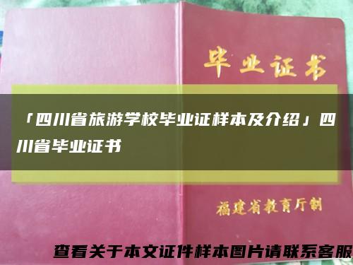 「四川省旅游学校毕业证样本及介绍」四川省毕业证书缩略图