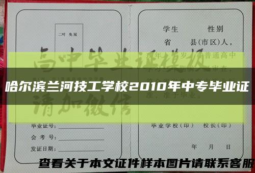 哈尔滨兰河技工学校2010年中专毕业证缩略图