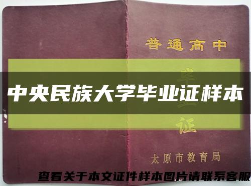 中央民族大学毕业证样本缩略图