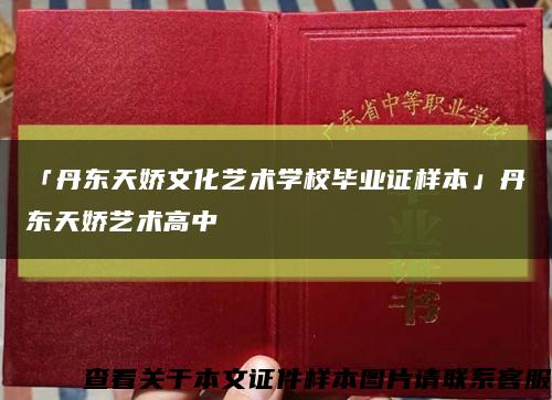 「丹东天娇文化艺术学校毕业证样本」丹东天娇艺术高中缩略图