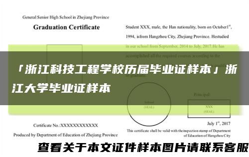 「浙江科技工程学校历届毕业证样本」浙江大学毕业证样本缩略图