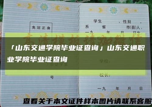 「山东交通学院毕业证查询」山东交通职业学院毕业证查询缩略图