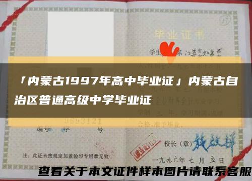 「内蒙古1997年高中毕业证」内蒙古自治区普通高级中学毕业证缩略图