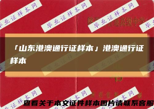 「山东港澳通行证样本」港澳通行证样本缩略图