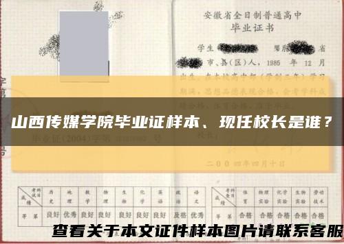 山西传媒学院毕业证样本、现任校长是谁？缩略图