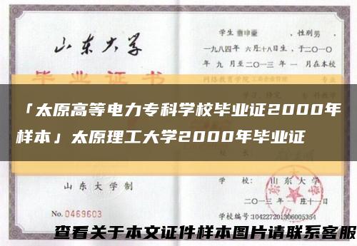 「太原高等电力专科学校毕业证2000年样本」太原理工大学2000年毕业证缩略图