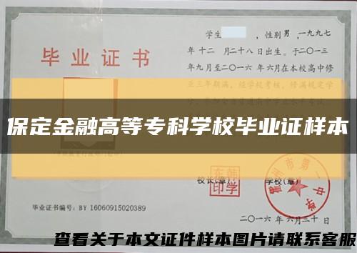 保定金融高等专科学校毕业证样本缩略图