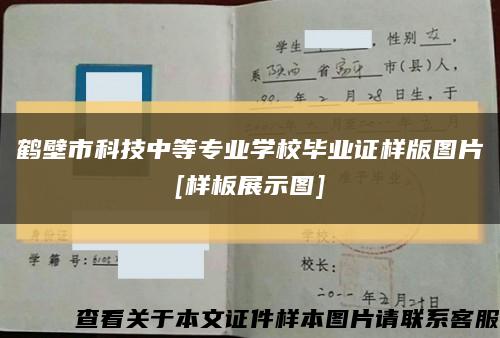 鹤壁市科技中等专业学校毕业证样版图片
[样板展示图]缩略图