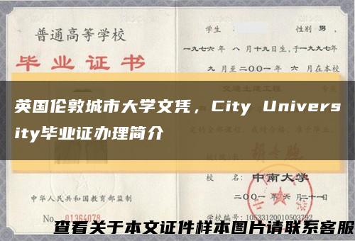 英国伦敦城市大学文凭，City University毕业证办理简介缩略图