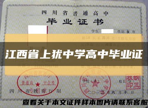 江西省上犹中学高中毕业证缩略图