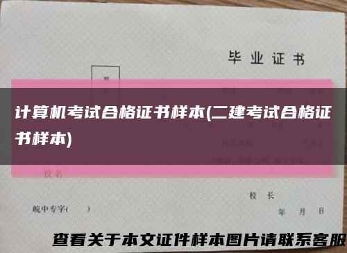 计算机考试合格证书样本(二建考试合格证书样本)缩略图