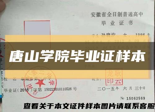 唐山学院毕业证样本缩略图