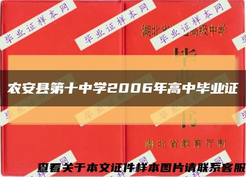 农安县第十中学2006年高中毕业证缩略图