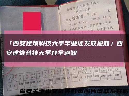 「西安建筑科技大学毕业证发放通知」西安建筑科技大学开学通知缩略图