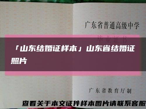 「山东结婚证样本」山东省结婚证照片缩略图