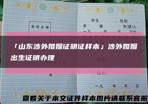 「山东涉外婚姻证明证样本」涉外婚姻出生证明办理缩略图