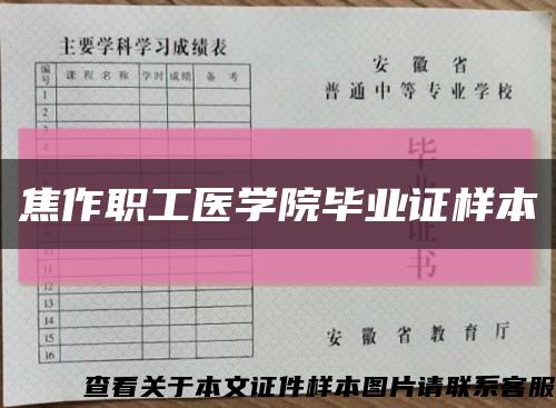 焦作职工医学院毕业证样本缩略图