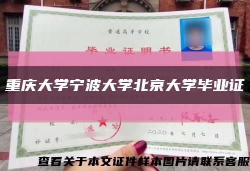 重庆大学宁波大学北京大学毕业证缩略图