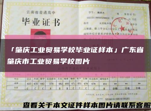 「肇庆工业贸易学校毕业证样本」广东省肇庆市工业贸易学校图片缩略图