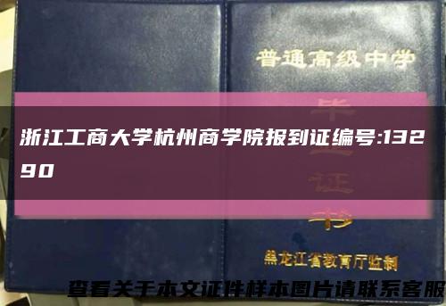 浙江工商大学杭州商学院报到证编号:13290缩略图