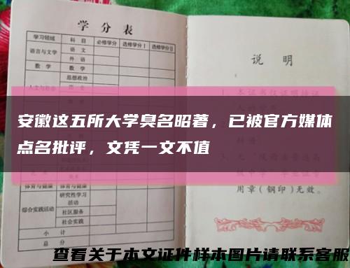 安徽这五所大学臭名昭著，已被官方媒体点名批评，文凭一文不值缩略图