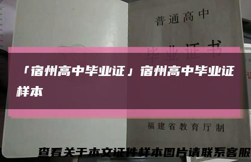 「宿州高中毕业证」宿州高中毕业证样本缩略图