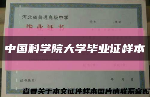 中国科学院大学毕业证样本缩略图