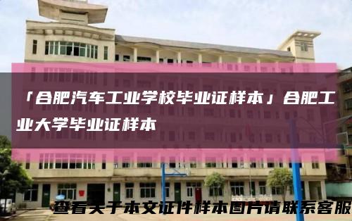 「合肥汽车工业学校毕业证样本」合肥工业大学毕业证样本缩略图