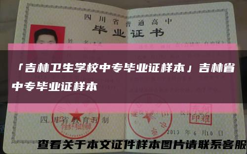 「吉林卫生学校中专毕业证样本」吉林省中专毕业证样本缩略图