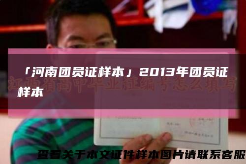 「河南团员证样本」2013年团员证样本缩略图