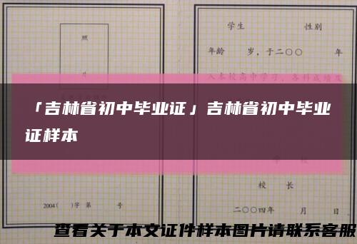 「吉林省初中毕业证」吉林省初中毕业证样本缩略图