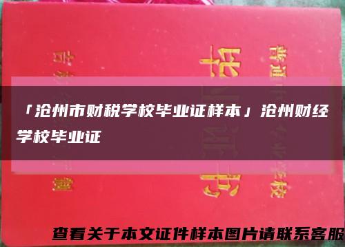 「沧州市财税学校毕业证样本」沧州财经学校毕业证缩略图