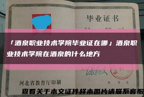 「酒泉职业技术学院毕业证在哪」酒泉职业技术学院在酒泉的什么地方缩略图